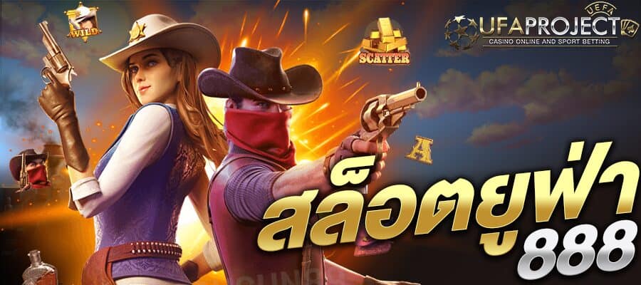 สล็อตยูฟ่า888