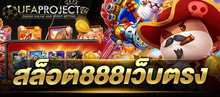 สล็อต888เว็บตรง