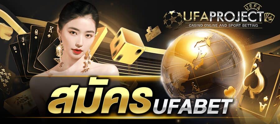 สมัคร ufabet